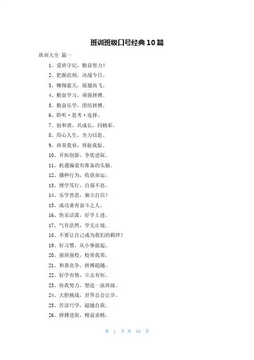 班训班级口号经典10篇