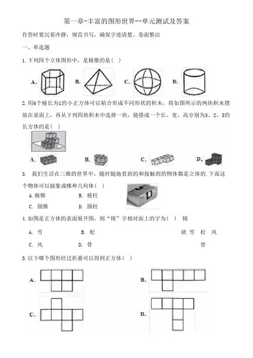 第一章-丰富的图形世界--单元测试及答案