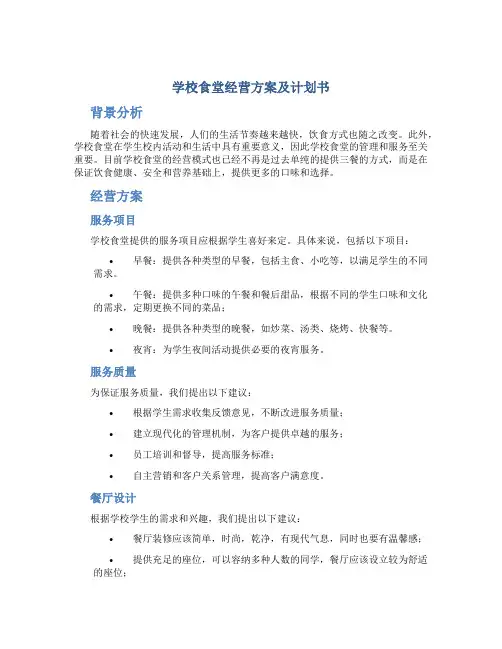学校食堂经营方案及计划书
