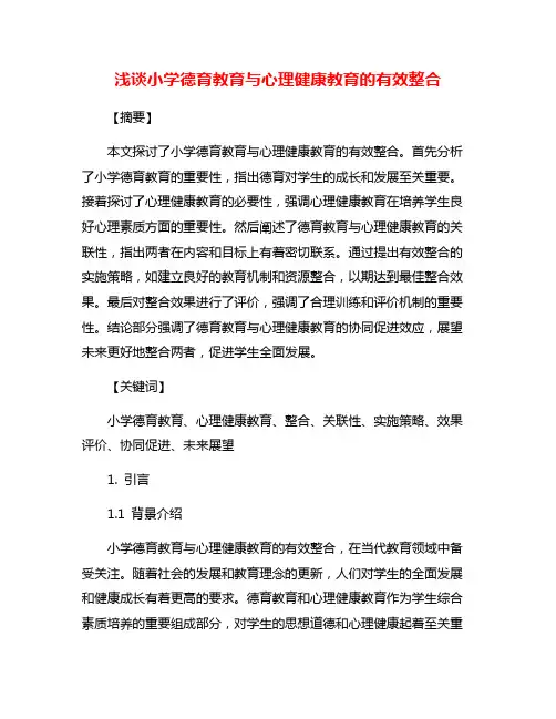 浅谈小学德育教育与心理健康教育的有效整合