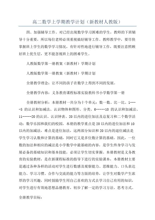 高二数学上学期教学计划(新教材人教版)