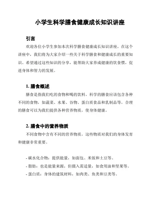 小学生科学膳食健康成长知识讲座