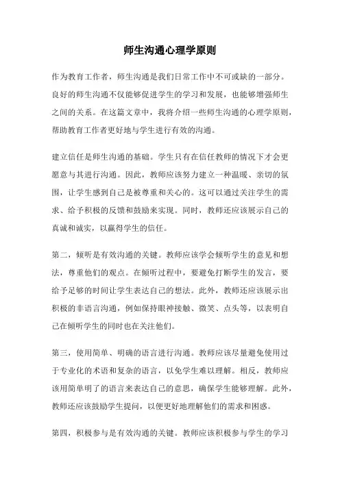 师生沟通心理学原则