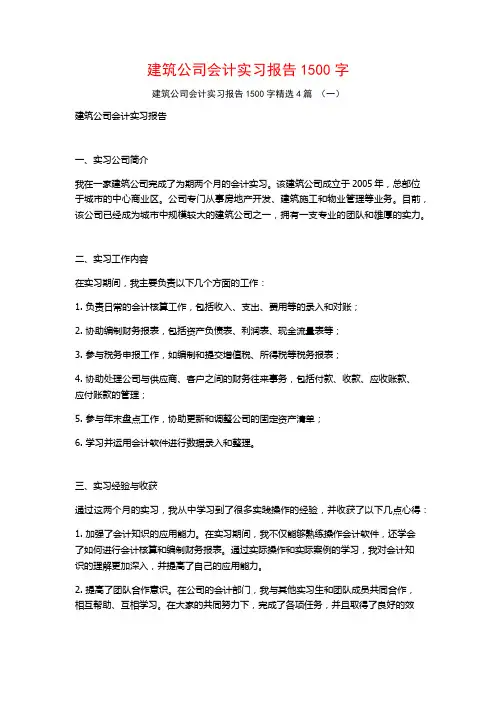 建筑公司会计实习报告1500字4篇