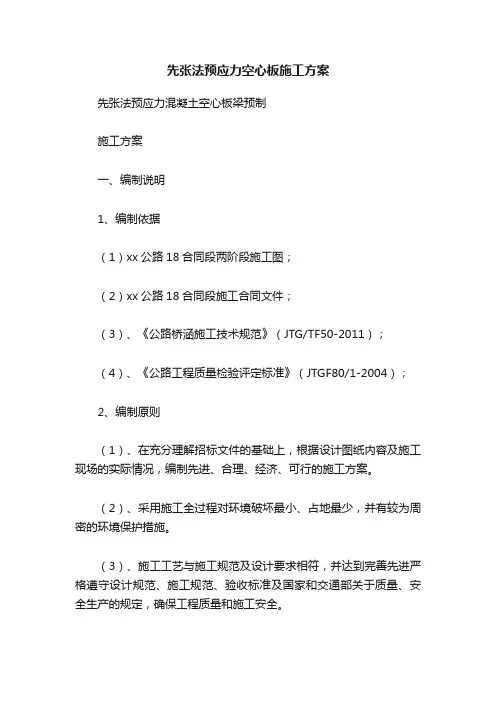 先张法预应力空心板施工方案