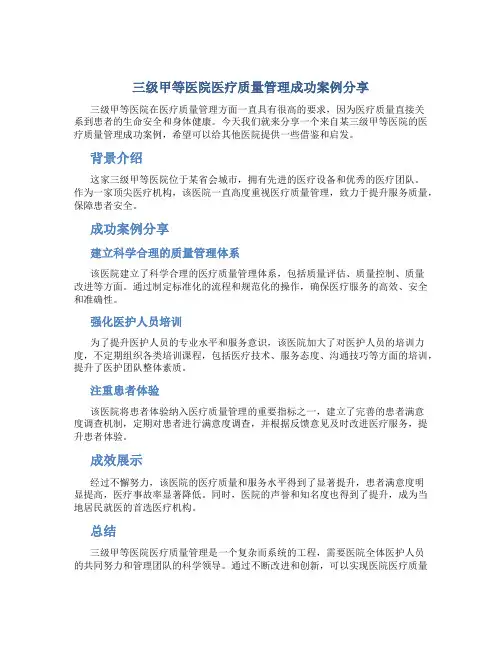三级甲等医院医疗质量管理成功案例分享
