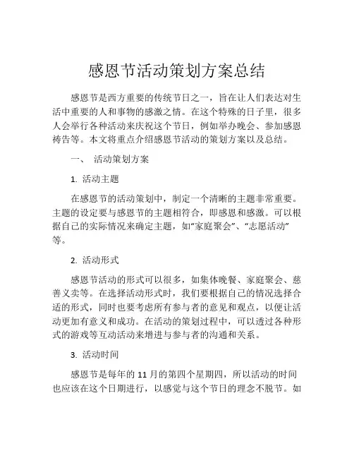 感恩节活动策划方案总结