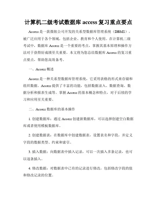 计算机二级考试数据库access复习重点要点