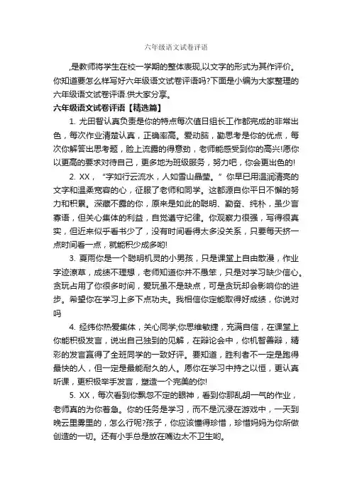 六年级语文试卷评语_小学生评语_