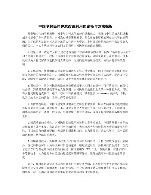 中国乡村民居建筑改造利用的途径与方法探析