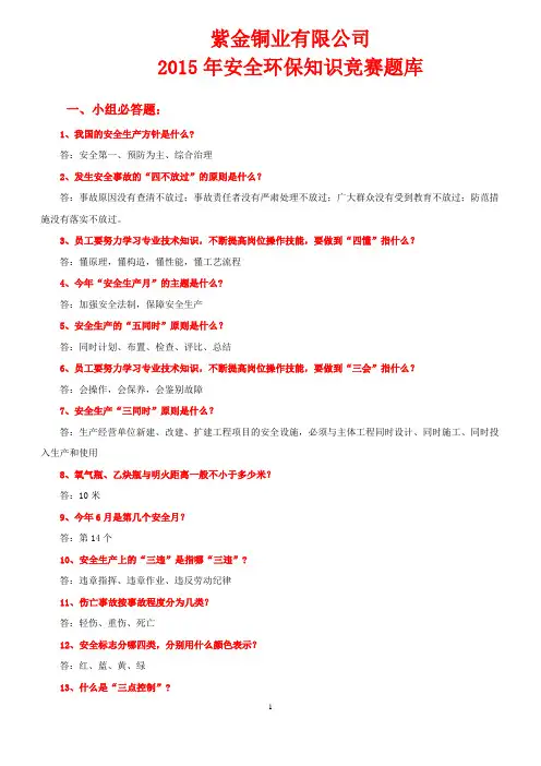 安全环保竞知识赛题库