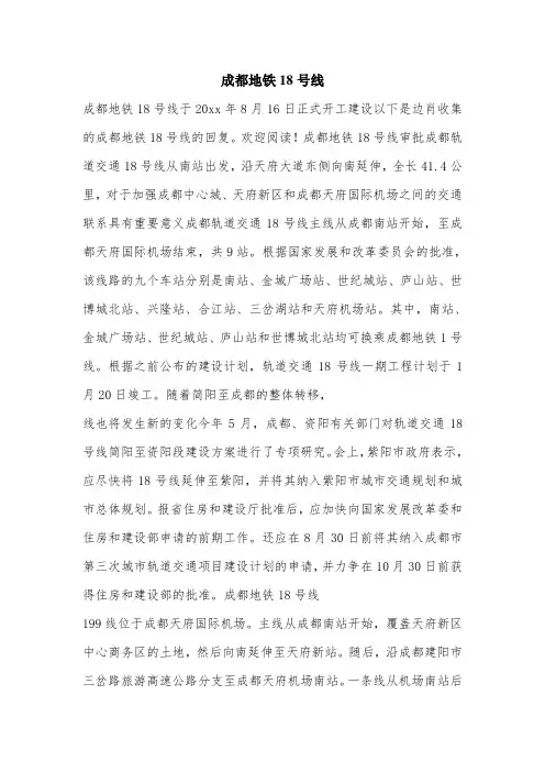 成都地铁18号线.doc