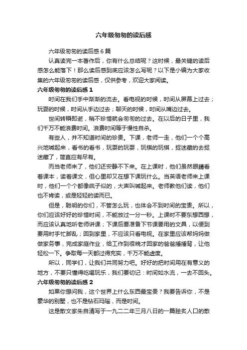 六年级匆匆的读后感