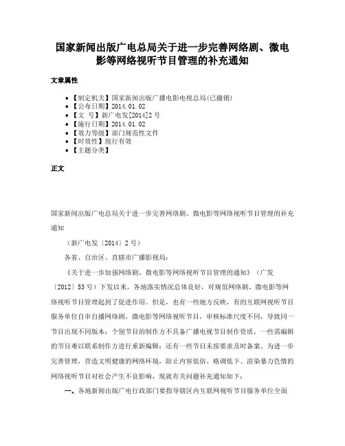 国家新闻出版广电总局关于进一步完善网络剧、微电影等网络视听节目管理的补充通知