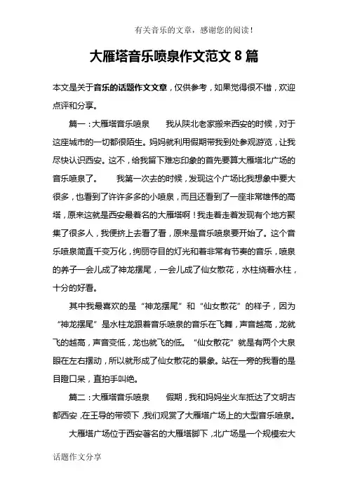 大雁塔音乐喷泉作文范文8篇