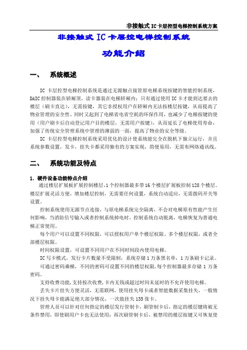 14、IC卡层控型电梯控制系统参考方案