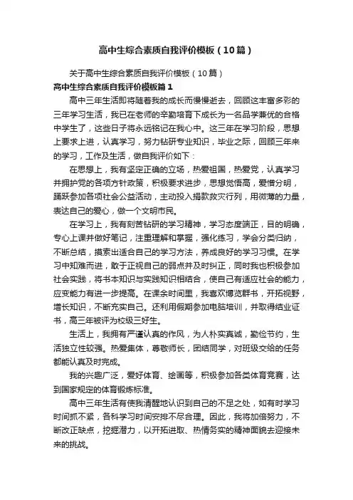 高中生综合素质自我评价模板（10篇）