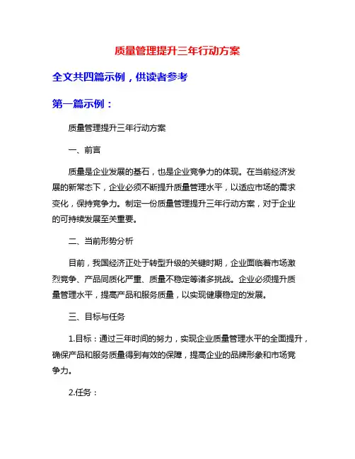质量管理提升三年行动方案