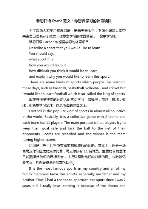 雅思口语Part2范文：你想要学习的体育项目