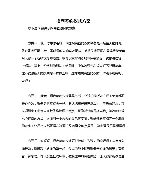 招商签约仪式方案