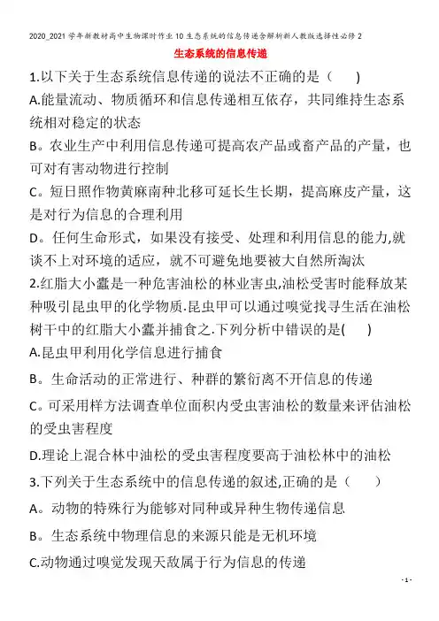 高中生物课时作业10生态系统的信息传递含解析选择性