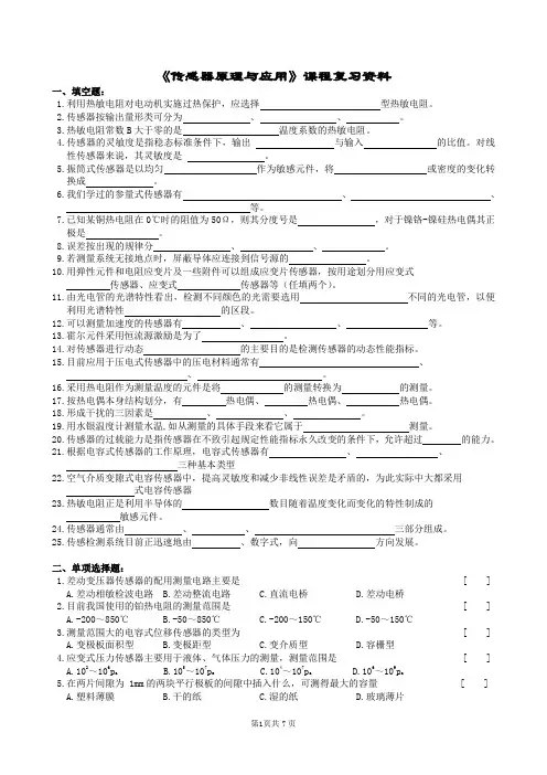 传感器原理与应用复习题及参考答案