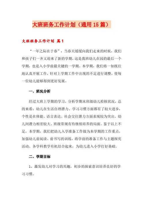 大班班务工作计划(通用15篇)