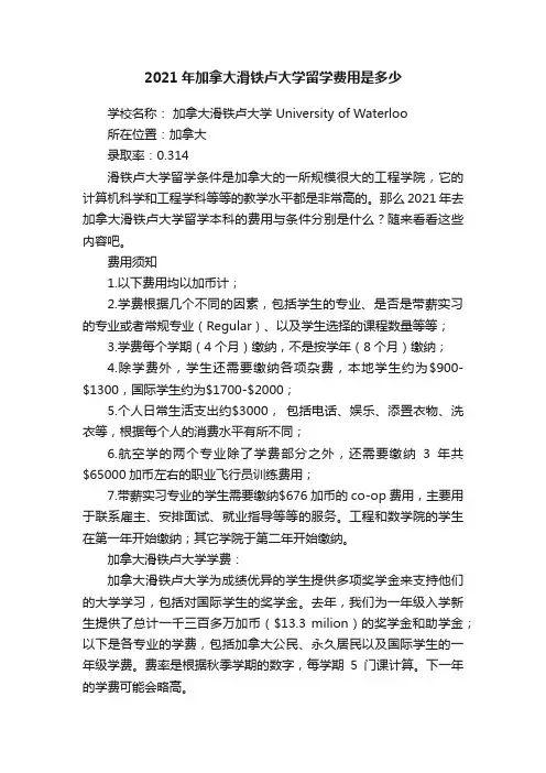 2021年加拿大滑铁卢大学留学费用是多少