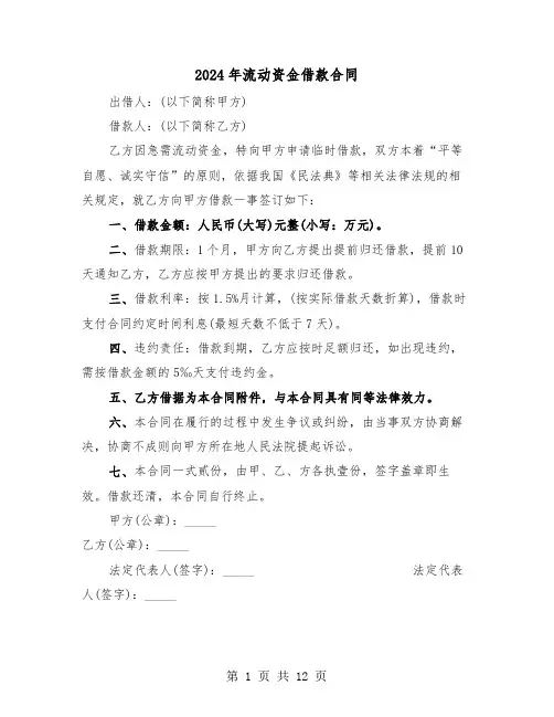 2024年流动资金借款合同（三篇）