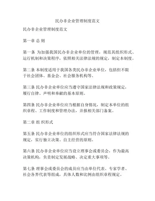 民办非企业管理制度范文
