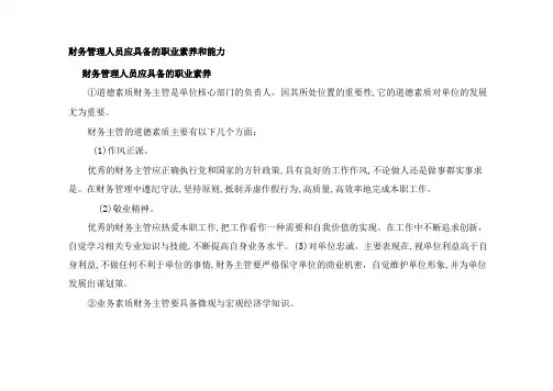 财务管理人员应具备的职业素养和能力