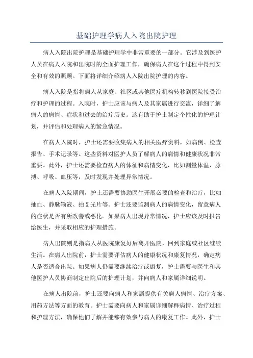 基础护理学病人入院出院护理