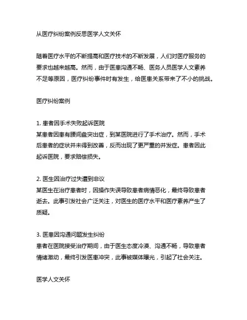 从医疗纠纷案例反思医学人文关怀
