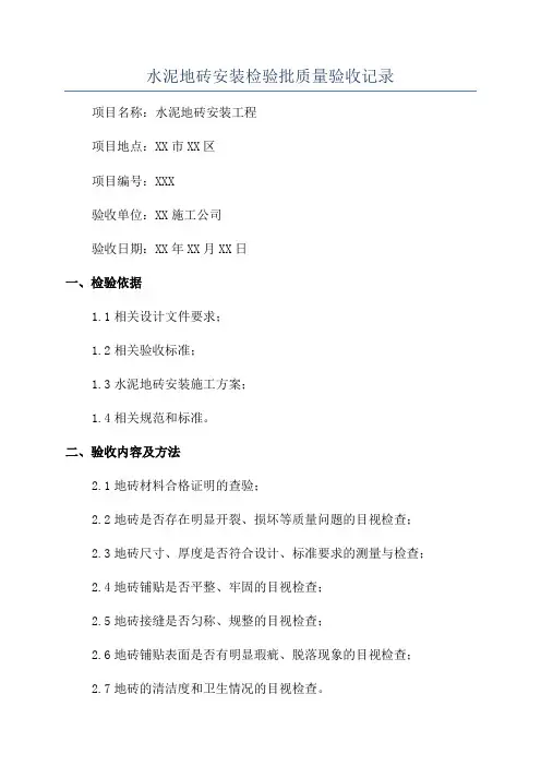 水泥地砖安装检验批质量验收记录