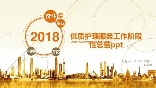 优质护理服务工作阶段性总结ppt