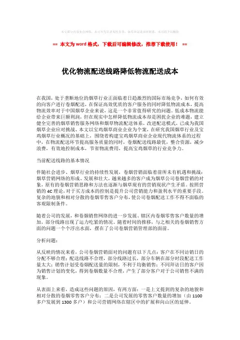 2018-优化物流配送线路降低物流配送成本(word格式) (4页)