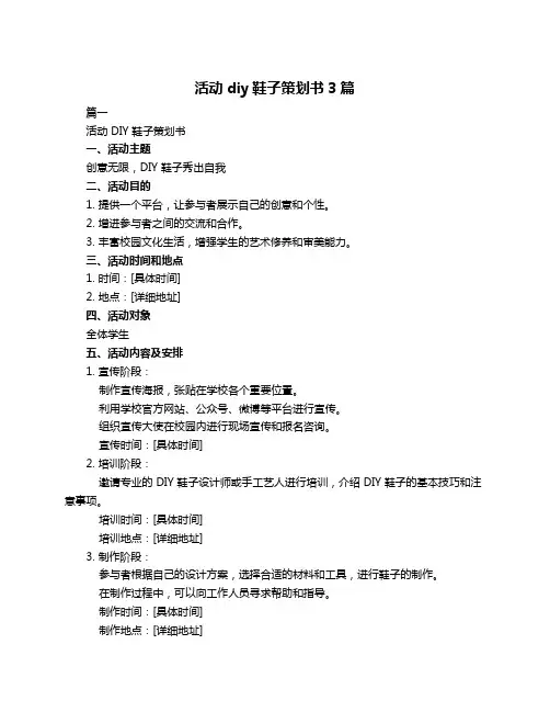 活动diy鞋子策划书3篇