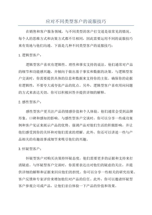 应对不同类型客户的说服技巧