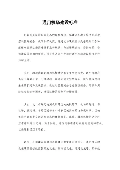 通用机场建设标准