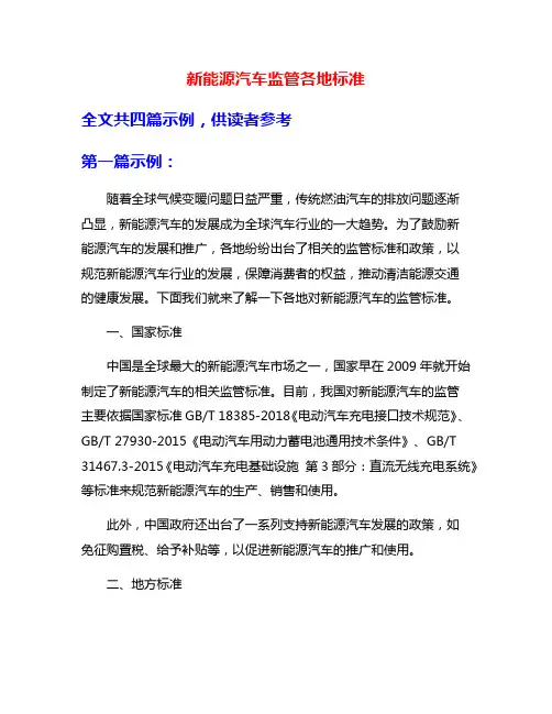 新能源汽车监管各地标准