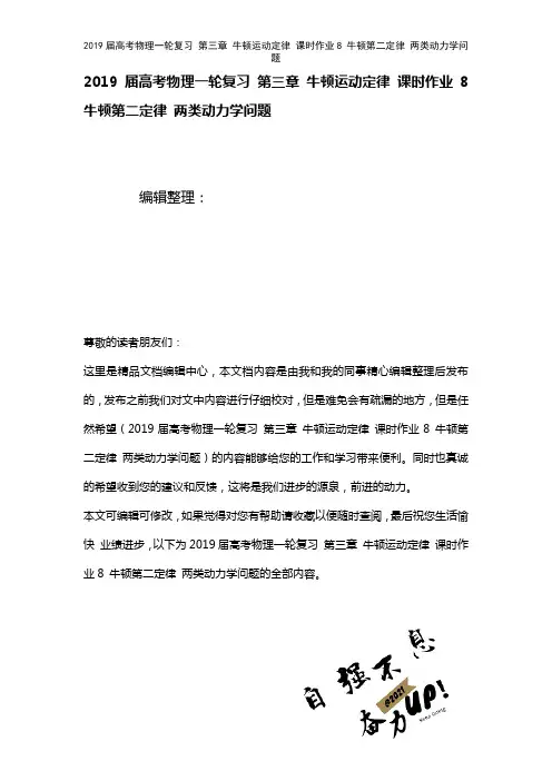 近年届高考物理一轮复习第三章牛顿运动定律课时作业8牛顿第二定律两类动力学问题(2021年整理)