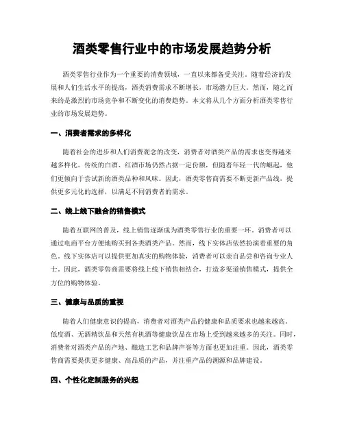 酒类零售行业中的市场发展趋势分析