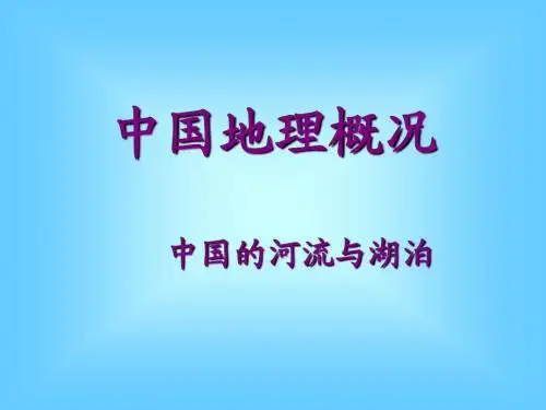 中国的河流与湖泊