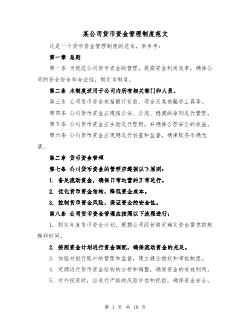 某公司货币资金管理制度范文（三篇）