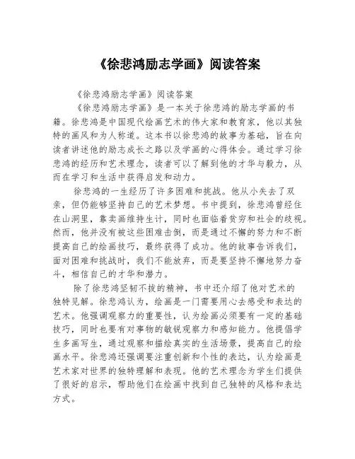 《徐悲鸿励志学画》阅读答案