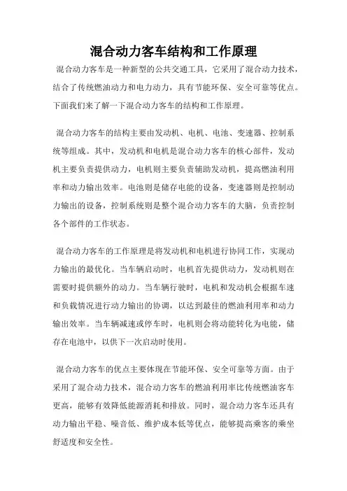 混合动力客车结构和工作原理