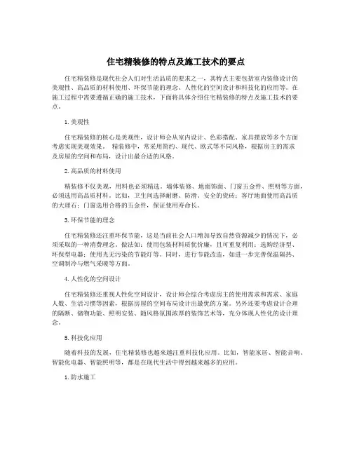 住宅精装修的特点及施工技术的要点