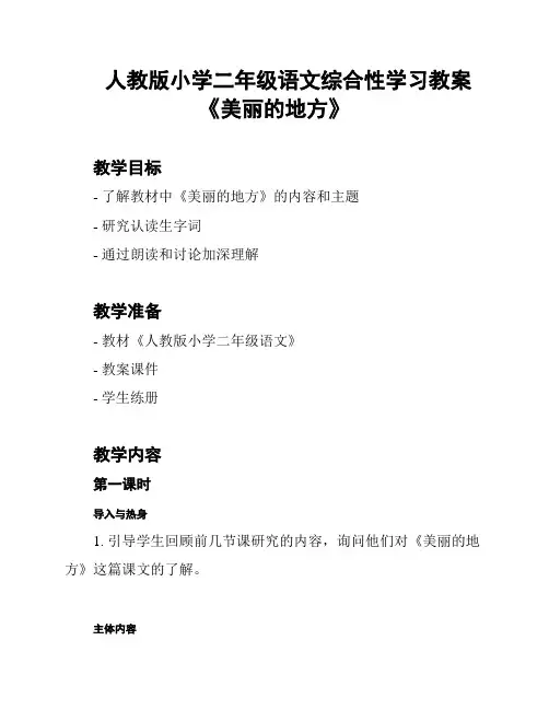 人教版小学二年级语文综合性学习教案《美丽的地方》
