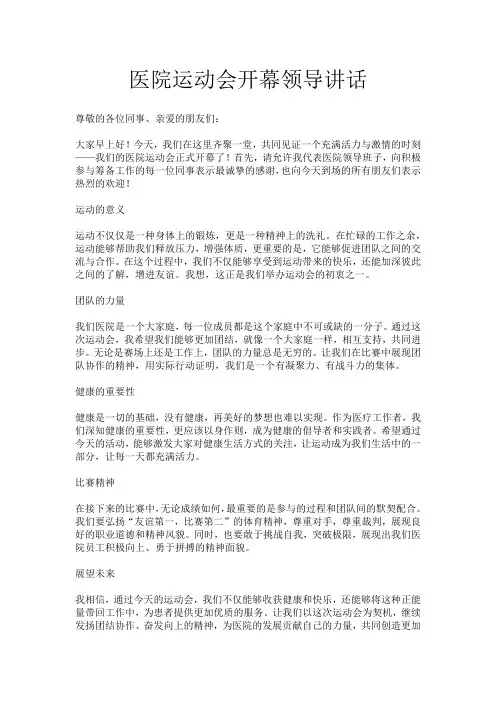 医院运动会开幕领导讲话