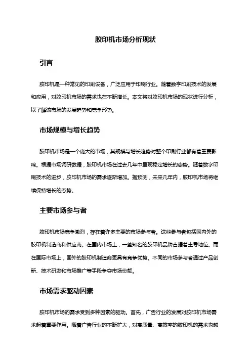 2024年胶印机市场分析现状
